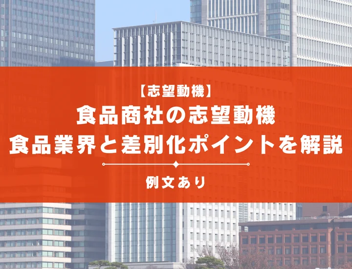【例文7選】食品商社で評価される志望動機の書き方とは？食品業界との差別化ポイントを解説